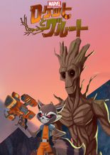 マーベル ロケットとグルート