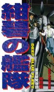紺碧の艦隊 特別編 蒼莱開発物語
