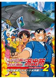 こちら葛飾区亀有公園前派出所 THE MOVIE2 UFO逆襲！トルネード大作戦!!