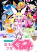 せいぜいがんばれ！魔法少女くるみ (第3期)