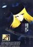 銀河鉄道999 (The Galaxy Express 999)