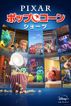 ピクサー・ポップコーン・ショーツ