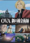 OVA 鋼の錬金術師 FULLMETAL ALCHEMIST