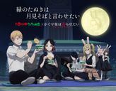 赤いきつね緑のたぬき ✕ かぐや様は告らせたい コラボムービー