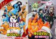 僕のヒーローアカデミア 新作オリジナルエピソード「HLB／笑え！地獄のように」