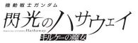 機動戦士ガンダム 閃光のハサウェイ キルケーの魔女
