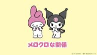 メロクロな関係