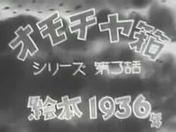 オモチャ箱シリーズ第3話 絵本1936年