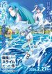 劇場版 転生したらスライムだった件  蒼海の涙編