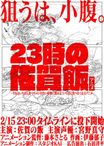 23時の佐賀飯アニメ