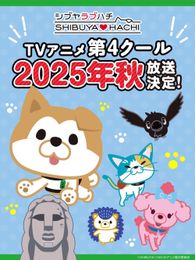 SHIBUYA♡HACHI 第4クール