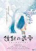 後朝の花雪