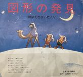 図形の発見 数学をきずいた人々
