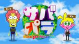 サバパラ