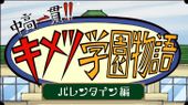 鬼滅の刃 中高一貫!! キメツ学園物語 バレンタイン編