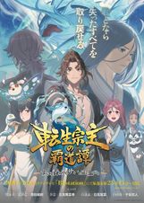 転生宗主の覇道譚 ～すべてを呑み込むサカナと這い上がる～