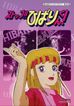ストップ!!ひばりくん！