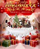 ハッピークリスマス キャンドルマンの素敵な魔法