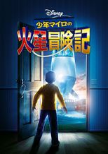 少年マイロの火星冒険記