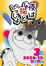 夜は猫といっしょ 3期