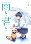 雨と君と