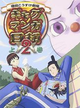 Masuda Kousuke Gekijou Gag Manga Biyori 2