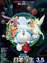 映画ドラえもん 新・のび太の日本誕生