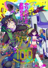 ゾン100～ゾンビになるまでにしたい100のこと～