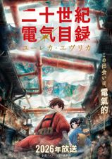 二十世紀電氣目録-ユーレカ・エヴリカ-