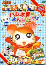 ハム太郎のおたんじょうび 〜ママをたずねて三千てちてち〜