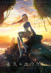 永久のユウグレ