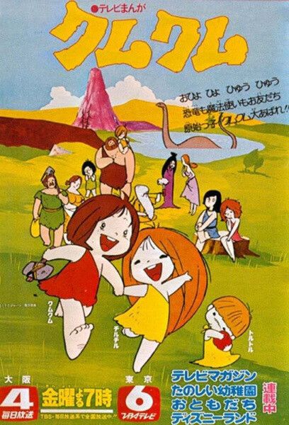 「わんぱく大昔クムクム」セル画＋直筆背景画 アニメ「わんぱく大昔クムクム」セル画＋直筆背景 わんぱく大昔