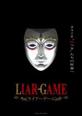 LIAR GAME -ライアーゲーム-