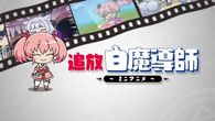 追放白魔導師 ミニアニメ