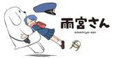 雨宮さん