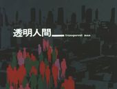 透明人間