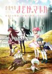 魔法少女まどか☆マギカ 始まりの物語／永遠の物語 TV Edition
