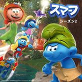 スマーフ シーズン2