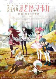 劇場版 魔法少女まどか☆マギカ  [前編] 始まりの物語