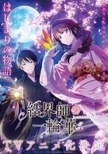 結界師の一輪華