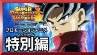 スーパードラゴンボールヒーローズ ビッグバンミッション プロモーションアニメ 特別編『戦いの場所へ突き進め ドラゴンボールヒーローズ』