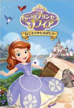 ちいさなプリンセス ソフィア