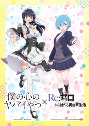 「僕の心のヤバイやつ」×「Re:ゼロから始める異世界生活」 ミニドラマ