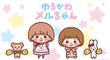 ゆるかわメルちゃん