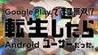 Google Play で超無双！？転生したら Android ユーザーだった。