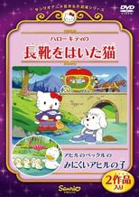 ハローキティの長靴をはいた猫