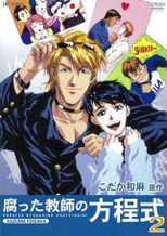 腐った教師の方程式