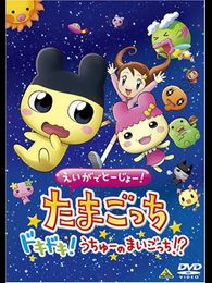 えいがでとーじょー! たまごっち ドキドキ! うちゅーのまいごっち!? 