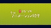 湘南ひらつか 令和アニメーション絵巻