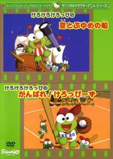 けろけろけろっぴのがんばれ!けろっぴーず
